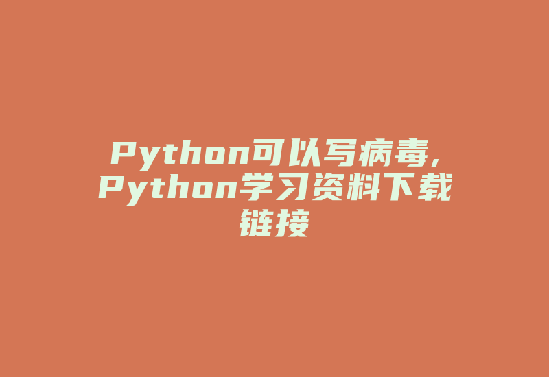 Python可以写病毒,Python学习资料下载链接-加密狗模拟网