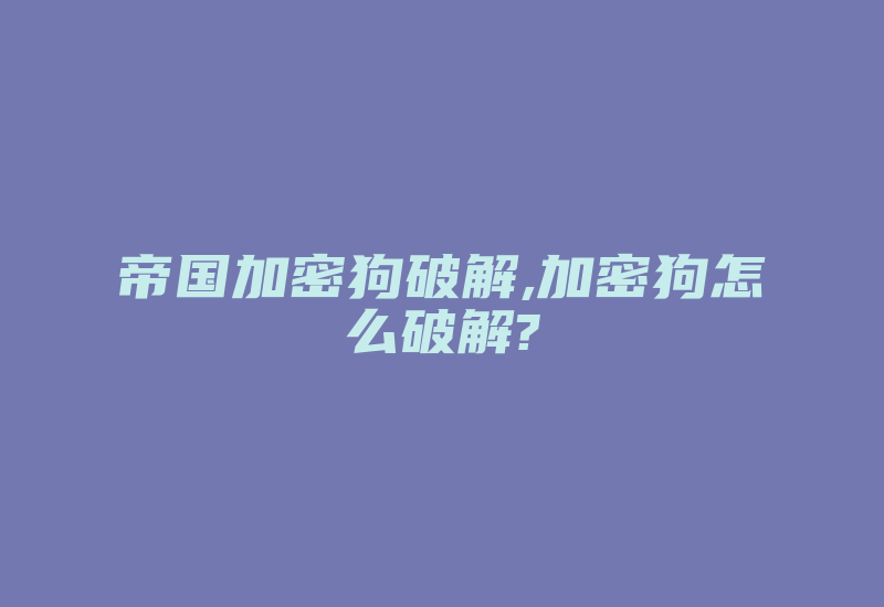 帝国加密狗破解,加密狗怎么破解?-加密狗模拟网