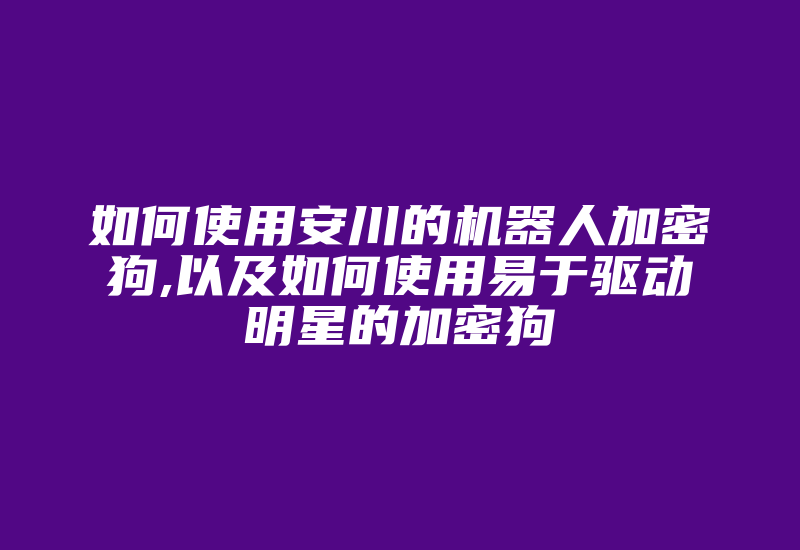 如何使用安川的机器人加密狗,以及如何使用易于驱动明星的加密狗-加密狗模拟网