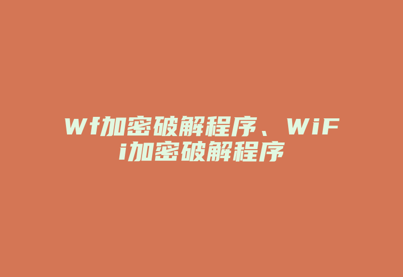 Wf加密破解程序、WiFi加密破解程序-加密狗模拟网