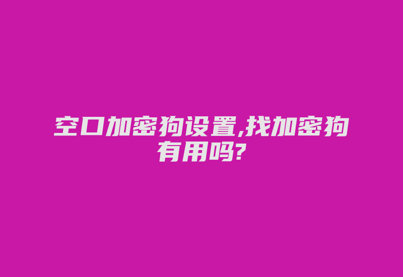 空口加密狗设置,找加密狗有用吗?-加密狗模拟网