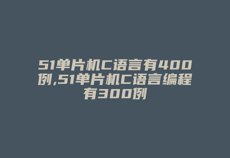 51单片机C语言有400例,51单片机C语言编程有300例-加密狗模拟网