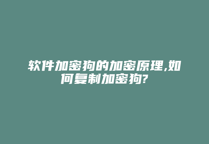 软件加密狗的加密原理,如何复制加密狗?-加密狗模拟网