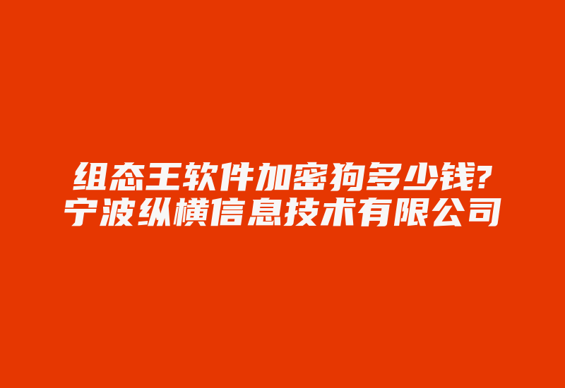 组态王软件加密狗多少钱?宁波纵横信息技术有限公司-加密狗模拟网