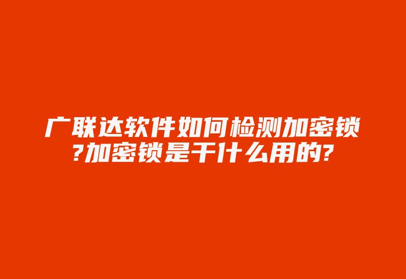 广联达软件如何检测加密锁?加密锁是干什么用的?-加密狗模拟网