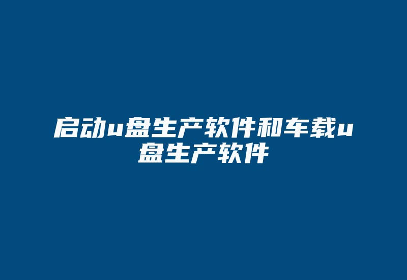 启动u盘生产软件和车载u盘生产软件-加密狗模拟网