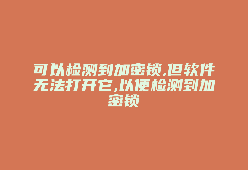 可以检测到加密锁,但软件无法打开它,以便检测到加密锁-加密狗模拟网