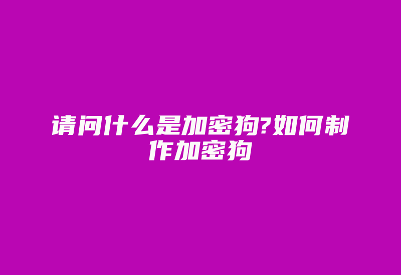 请问什么是加密狗?如何制作加密狗-加密狗模拟网