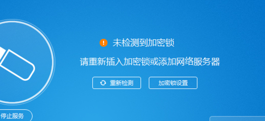 检测到加密锁服务未启动深入思考写加密锁的步骤-加密狗模拟网