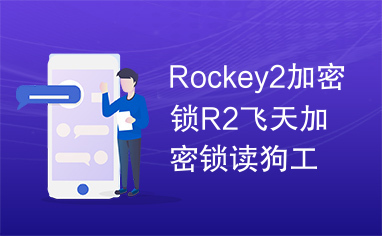 RocKey2硬拷贝工具,建始程心ET99破解-加密狗模拟网