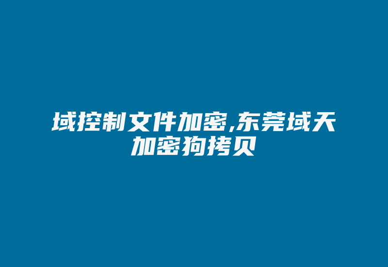 域控制文件加密,东莞域天加密狗拷贝-加密狗模拟网