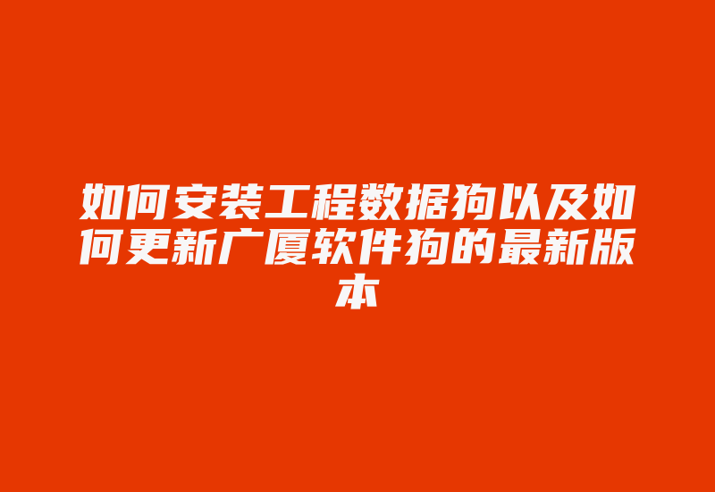 如何安装工程数据狗以及如何更新广厦软件狗的最新版本-加密狗模拟网