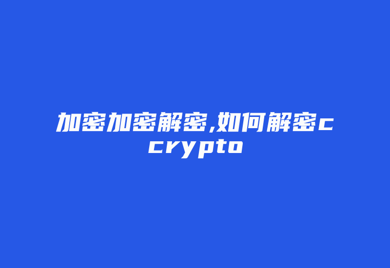 加密加密解密,如何解密ccrypto-加密狗模拟网