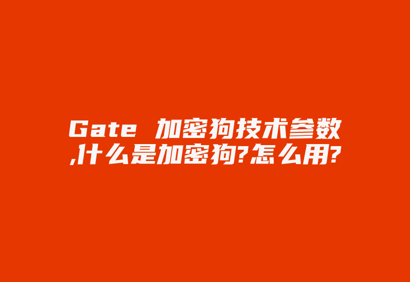 Gate 加密狗技术参数,什么是加密狗?怎么用?-加密狗模拟网