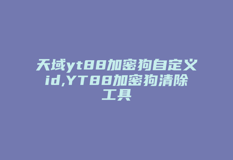 天域yt88加密狗自定义id,YT88加密狗清除工具-加密狗模拟网