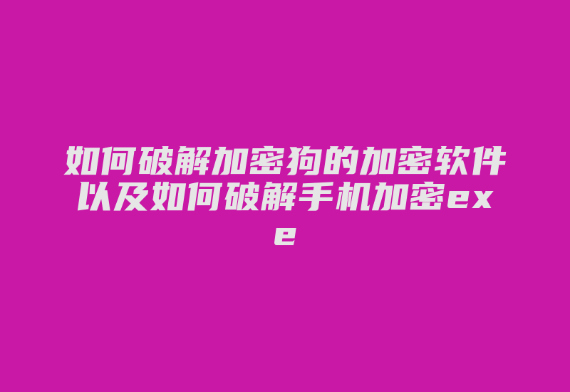 如何破解加密狗的加密软件以及如何破解手机加密exe-加密狗模拟网