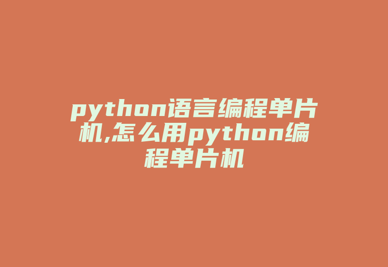 python语言编程单片机,怎么用python编程单片机-加密狗模拟网