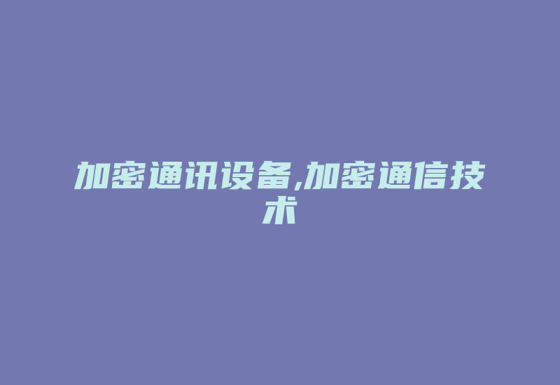 加密通讯设备,加密通信技术-加密狗模拟网