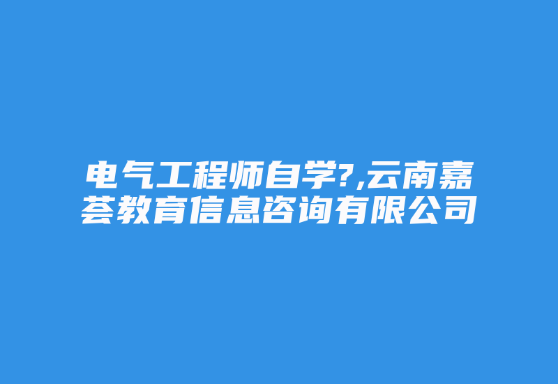 电气工程师自学?,云南嘉荟教育信息咨询有限公司-加密狗模拟网