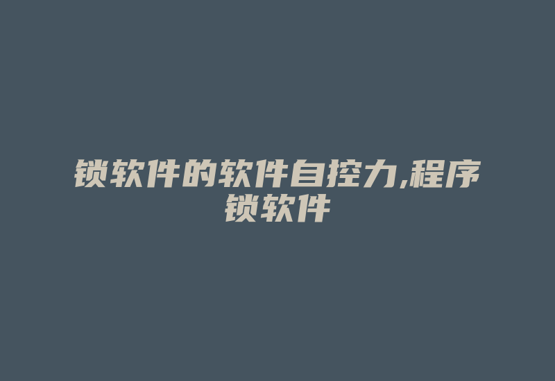 锁软件的软件自控力,程序锁软件-加密狗模拟网