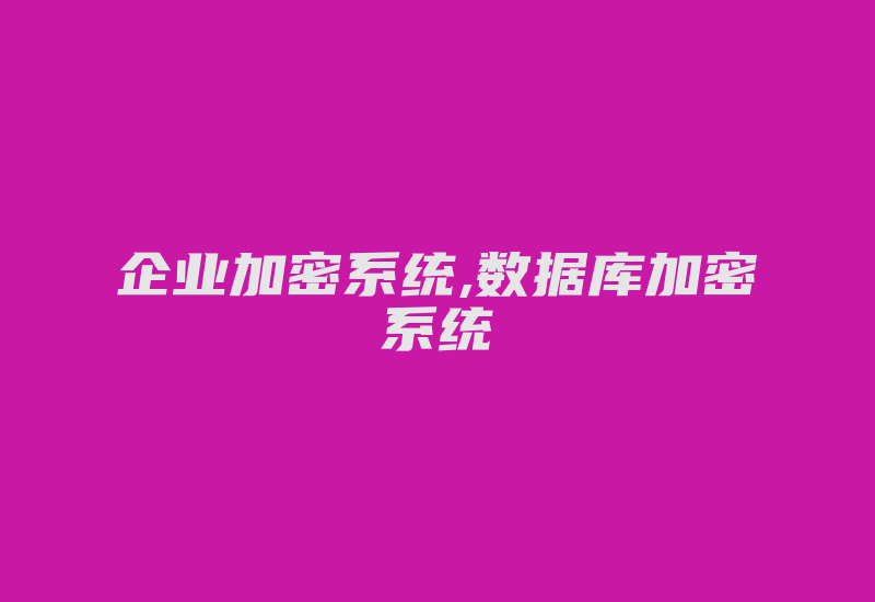 企业加密系统,数据库加密系统-加密狗模拟网