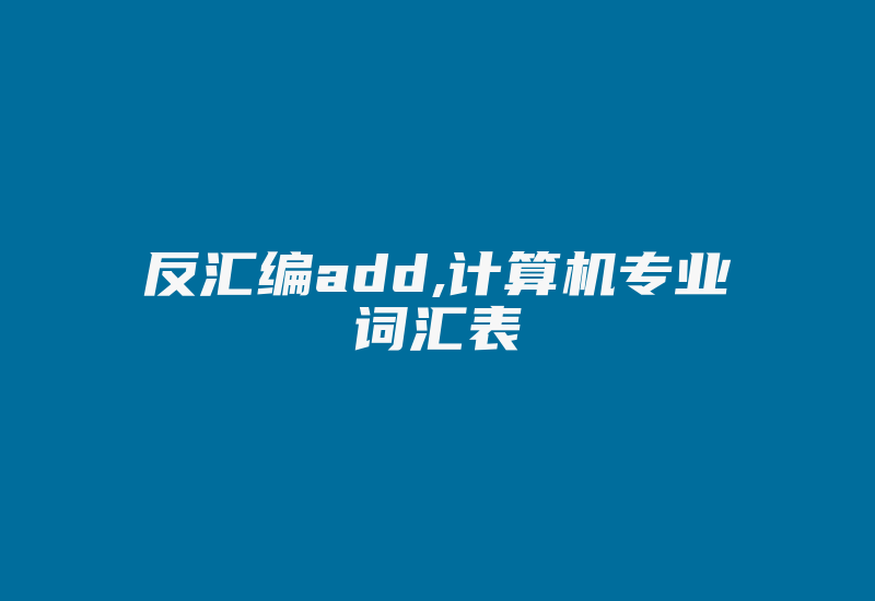 反汇编add,计算机专业词汇表-加密狗模拟网