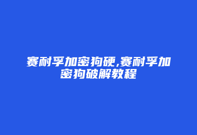 赛耐孚加密狗硬,赛耐孚加密狗破解教程-加密狗模拟网