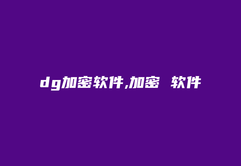 dg加密软件,加密 软件-加密狗模拟网