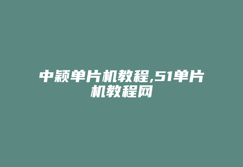 中颖单片机教程,51单片机教程网-加密狗模拟网