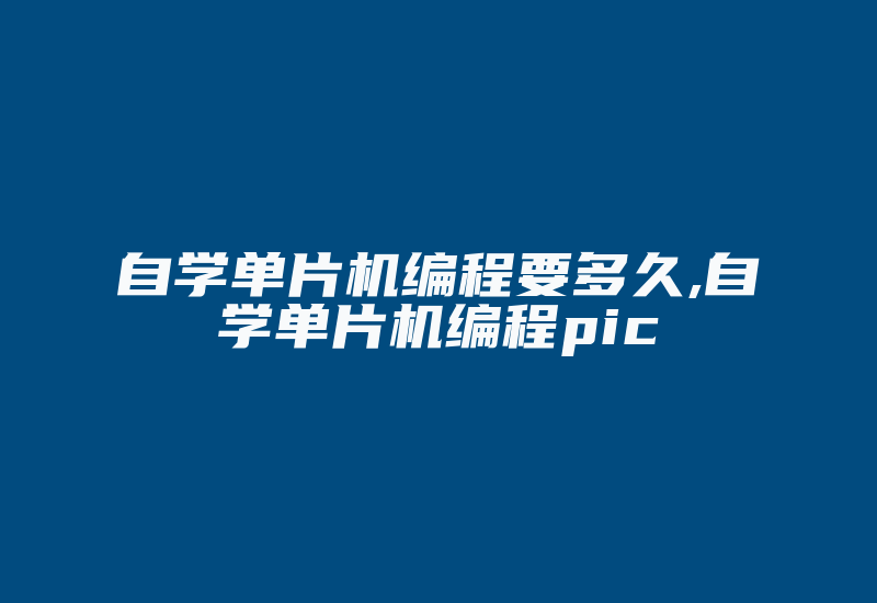 自学单片机编程要多久,自学单片机编程pic-加密狗模拟网