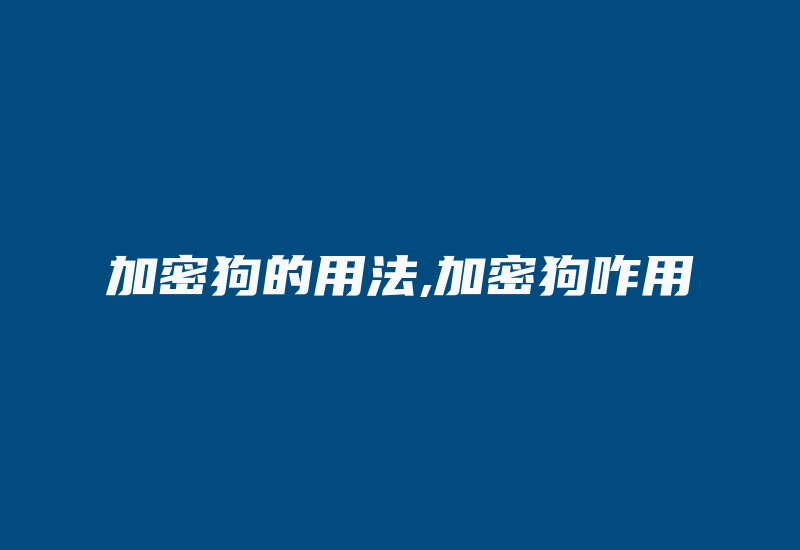 加密狗的用法,加密狗咋用-加密狗模拟网