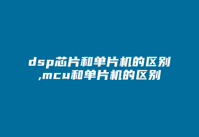 dsp芯片和单片机的区别,mcu和单片机的区别-加密狗模拟网