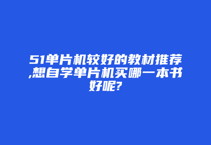 51单片机较好的教材推荐,想自学单片机买哪一本书好呢?-加密狗模拟网