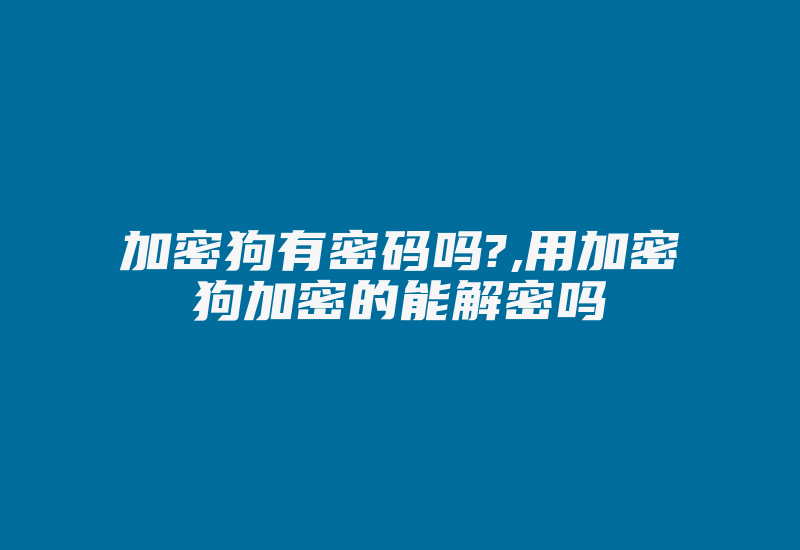 加密狗有密码吗?,用加密狗加密的能解密吗-加密狗模拟网