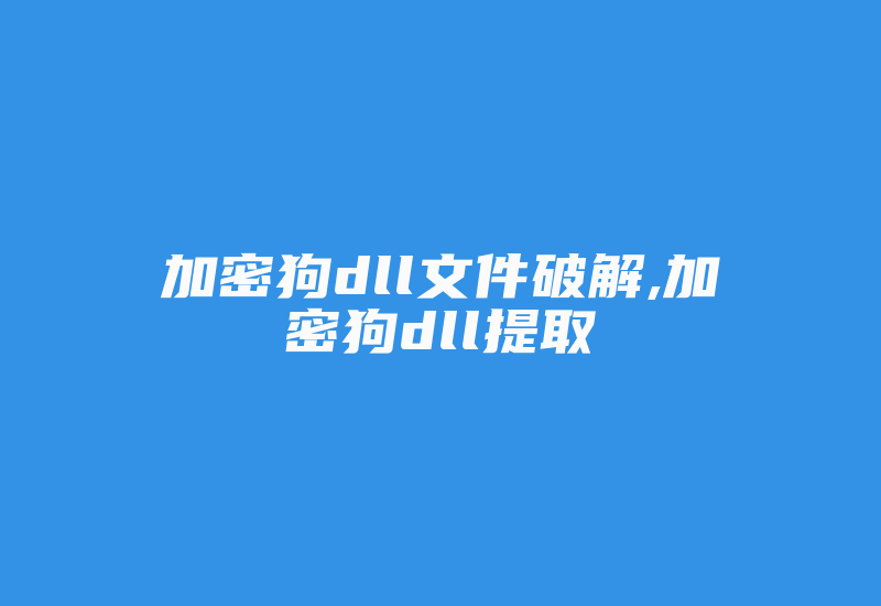 加密狗dll文件破解,加密狗dll提取-加密狗模拟网