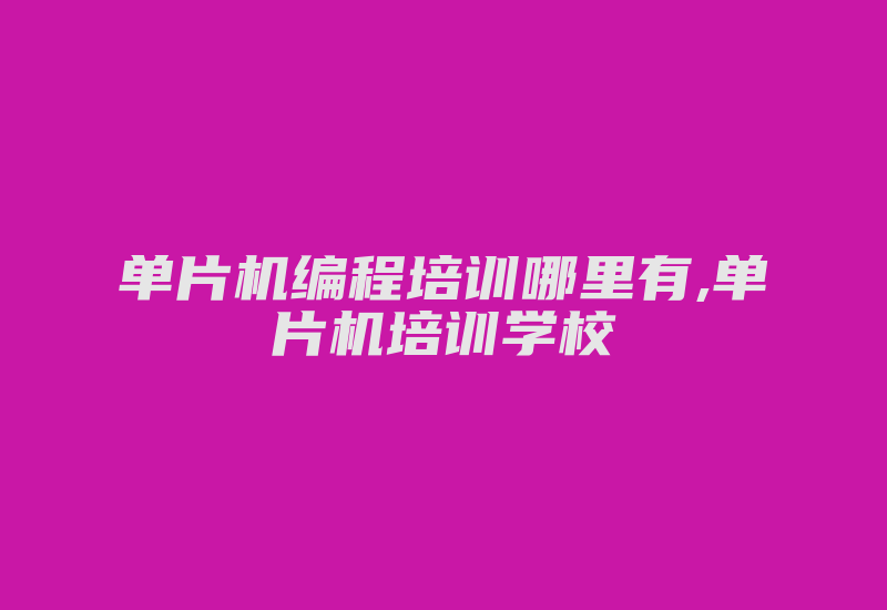 单片机编程培训哪里有,单片机培训学校-加密狗模拟网