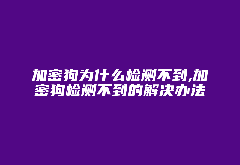 加密狗为什么检测不到,加密狗检测不到的解决办法-加密狗模拟网