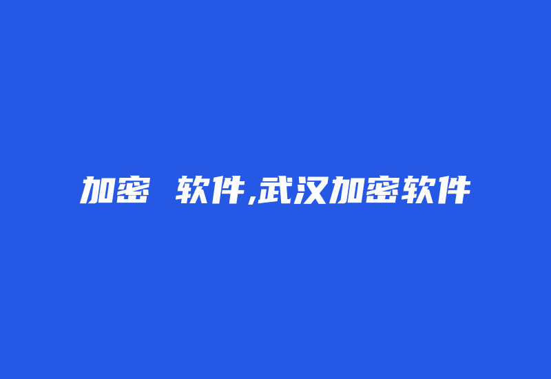 加密 软件,武汉加密软件-加密狗模拟网