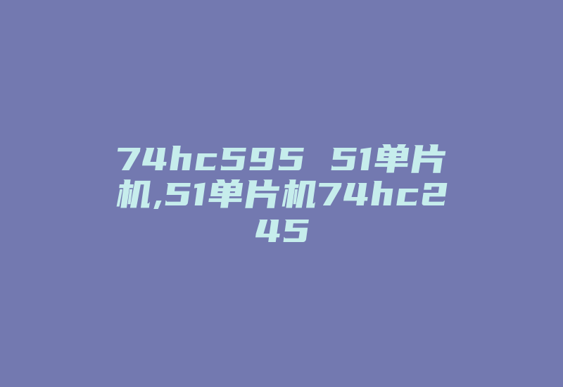 74hc595 51单片机,51单片机74hc245-加密狗模拟网