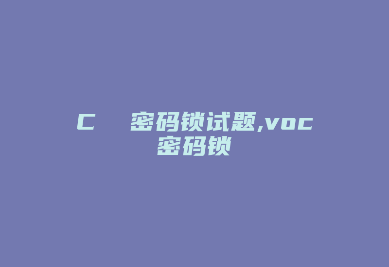 C  密码锁试题,voc密码锁-加密狗模拟网