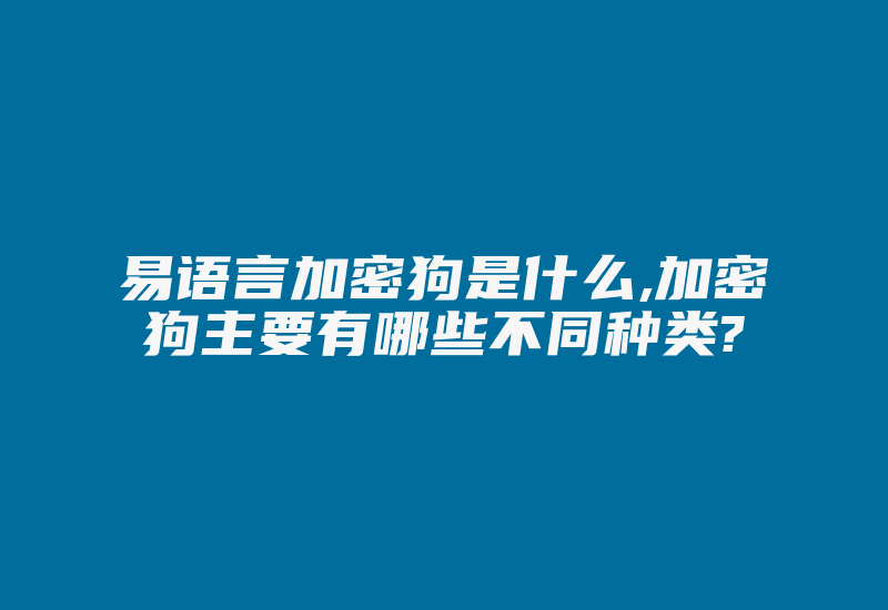 易语言加密狗是什么,加密狗主要有哪些不同种类?-加密狗模拟网