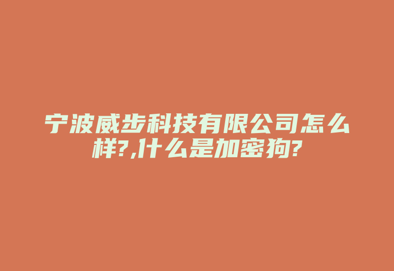 宁波威步科技有限公司怎么样?,什么是加密狗?-加密狗模拟网