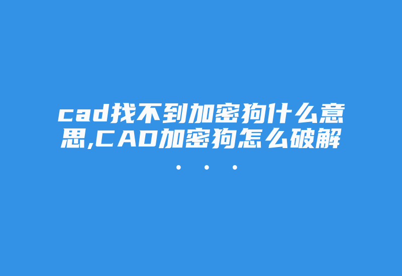 cad找不到加密狗什么意思,CAD加密狗怎么破解···-加密狗模拟网