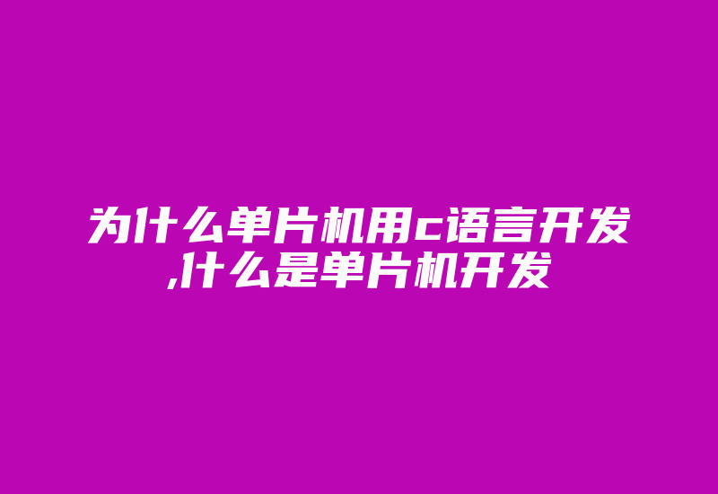 为什么单片机用c语言开发,什么是单片机开发-加密狗模拟网