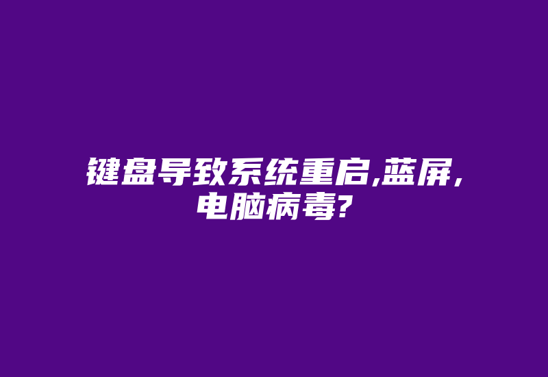 键盘导致系统重启,蓝屏,电脑病毒?-加密狗模拟网