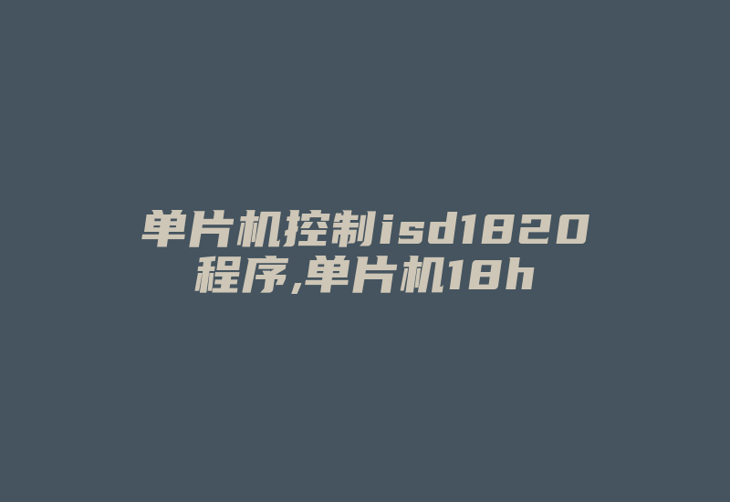 单片机控制isd1820程序,单片机18h-加密狗模拟网