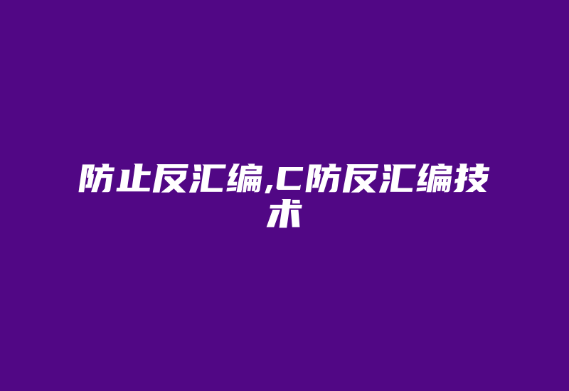 防止反汇编,C防反汇编技术-加密狗模拟网