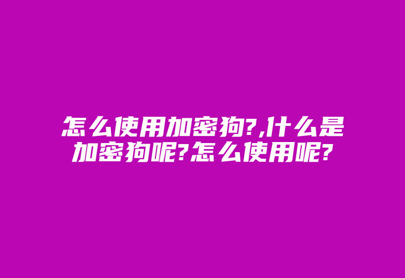 怎么使用加密狗?,什么是加密狗呢?怎么使用呢?-加密狗模拟网