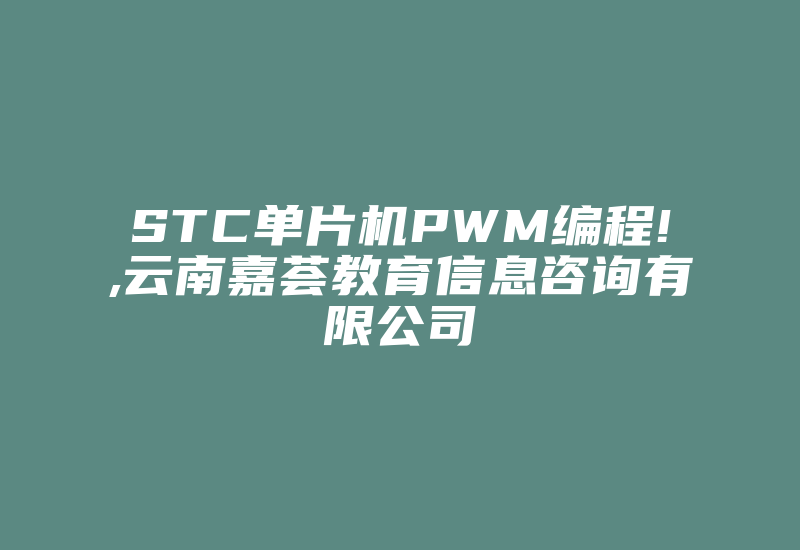 STC单片机PWM编程!,云南嘉荟教育信息咨询有限公司-加密狗模拟网