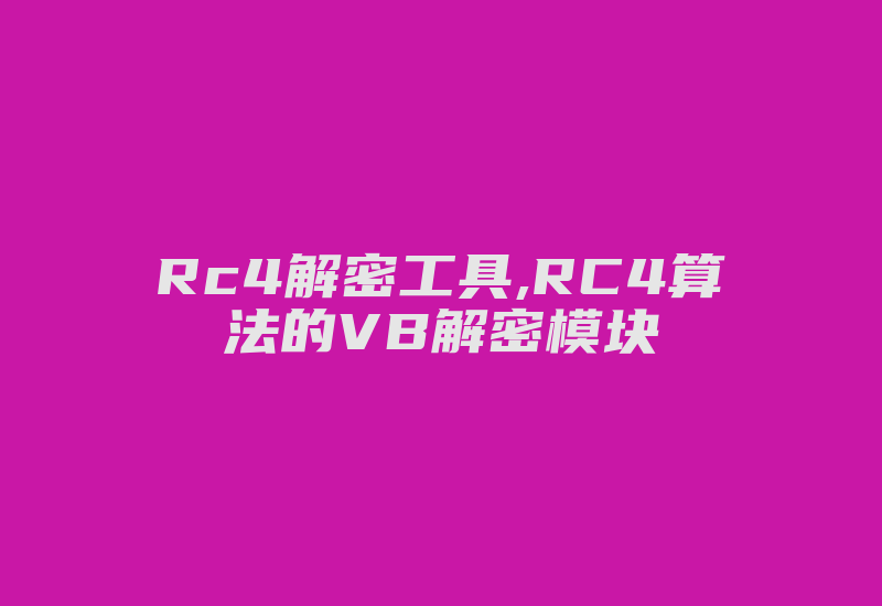 Rc4解密工具,RC4算法的VB解密模块-加密狗模拟网